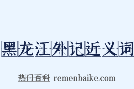 黑龙江外记近义词是什么意思的图片